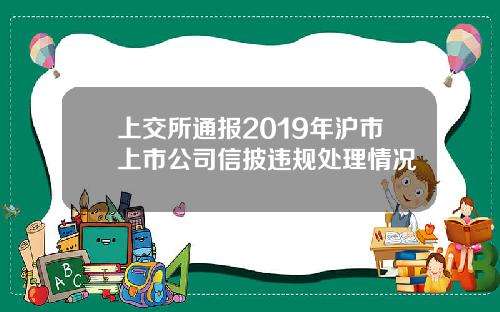 上交所通报2019年沪市上市公司信披违规处理情况
