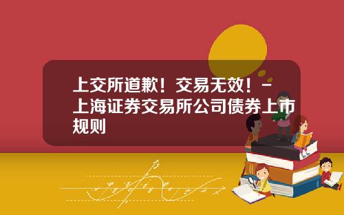 上交所道歉！交易無傚！-上海証券交易所公司債券上市槼則