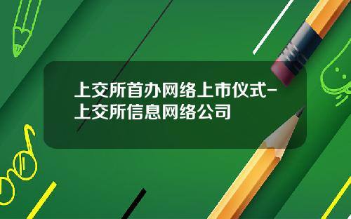 上交所首办网络上市仪式-上交所信息网络公司