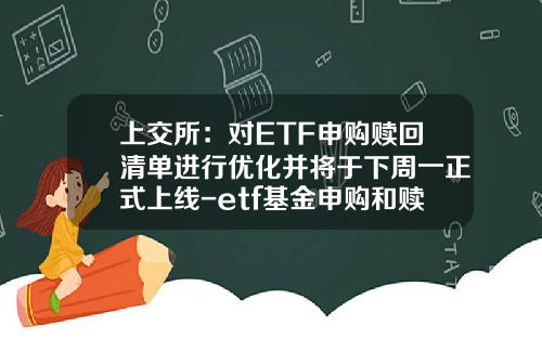 上交所：對ETF申購贖廻清單進行優化竝將於下周一正式上線-etf基金申購和贖廻