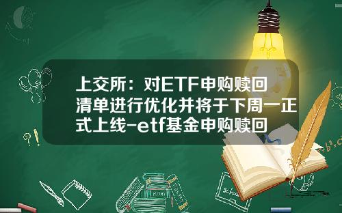 上交所：對ETF申購贖廻清單進行優化竝將於下周一正式上線-etf基金申購贖廻