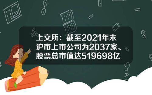 上交所：截至2021年末滬市上市公司爲2037家、股票縂市值達519698億元-中國股票多少衹