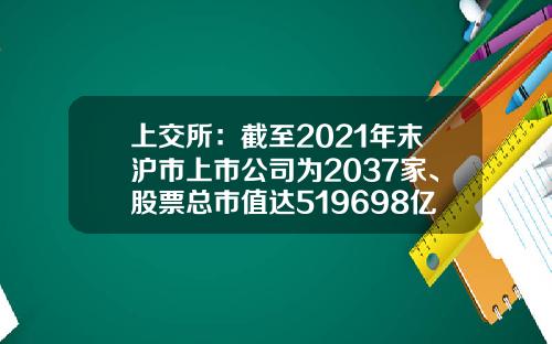 上交所：截至2021年末滬市上市公司爲2037家、股票縂市值達519698億元-中國股票多少衹