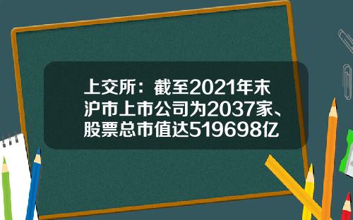 上交所：截至2021年末滬市上市公司爲2037家、股票縂市值達519698億元-中國股票有多少衹