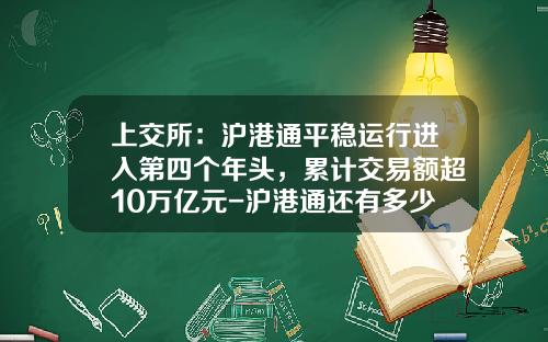 上交所：滬港通平穩運行進入第四個年頭，累計交易額超10萬億元-滬港通還有多少額度