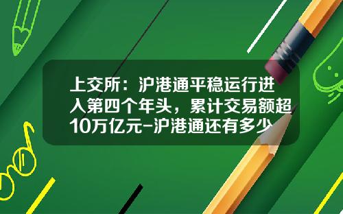 上交所：沪港通平稳运行进入第四个年头，累计交易额超10万亿元-沪港通还有多少额度