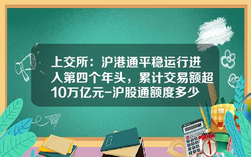 上交所：滬港通平穩運行進入第四個年頭，累計交易額超10萬億元-滬股通額度多少