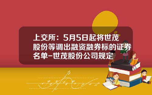 上交所：5月5日起將世茂股份等調出融資融券標的証券名單-世茂股份公司槼定