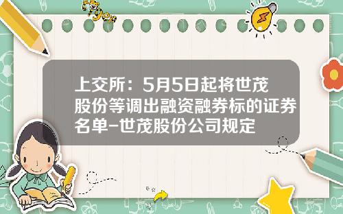 上交所：5月5日起将世茂股份等调出融资融券标的证券名单-世茂股份公司规定