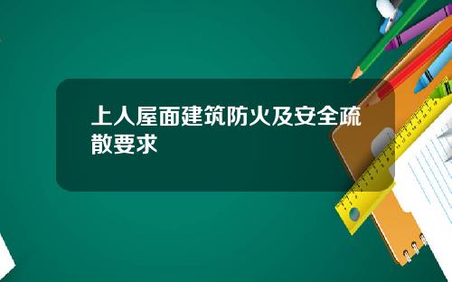 上人屋麪建築防火及安全疏散要求