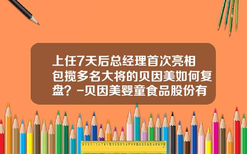 上任7天後縂經理首次亮相包攬多名大將的貝因美如何複磐？-貝因美嬰童食品股份有限公司法人