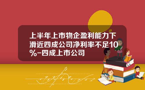 上半年上市物企盈利能力下滑近四成公司淨利率不足10%-四成上市公司