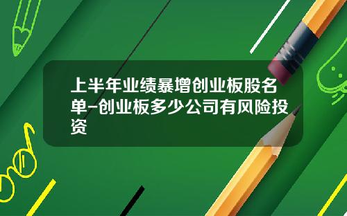 上半年业绩暴增创业板股名单-创业板多少公司有风险投资