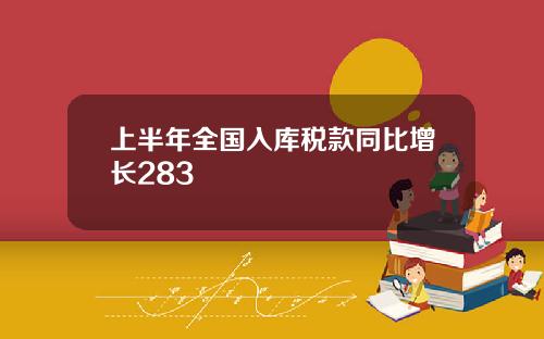 上半年全国入库税款同比增长283