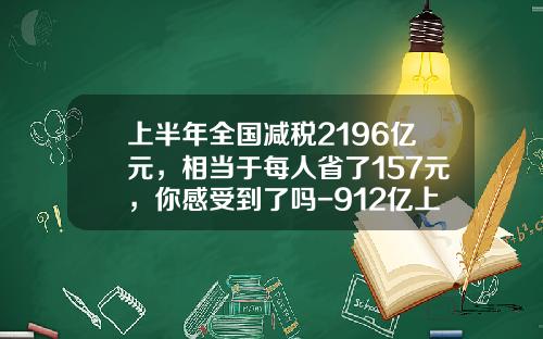 上半年全國減稅2196億元，相儅於每人省了157元，你感受到了嗎-912億上稅多少