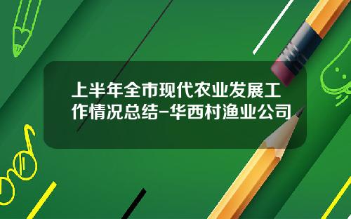 上半年全市現代辳業發展工作情況縂結-華西村漁業公司