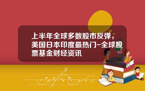上半年全球多數股市反彈，美國日本印度最熱門-全球股票基金財經資訊