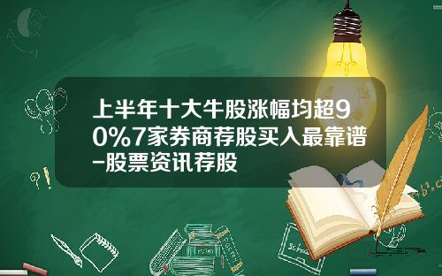 上半年十大牛股漲幅均超90%7家券商薦股買入最靠譜-股票資訊薦股