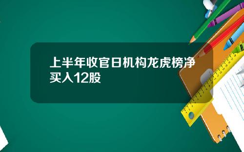 上半年收官日機搆龍虎榜淨買入12股