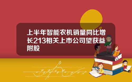 上半年智能辳機銷量同比增長213相關上市公司望獲益附股