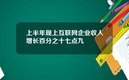 上半年规上互联网企业收入增长百分之十七点九