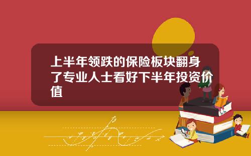 上半年领跌的保险板块翻身了专业人士看好下半年投资价值