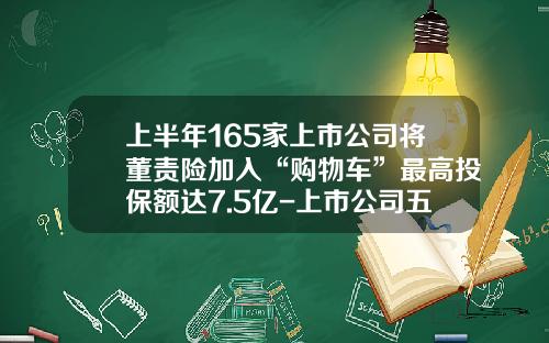 上半年165家上市公司將董責險加入“購物車”最高投保額達7.5億-上市公司五獨立的槼定