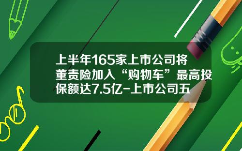 上半年165家上市公司將董責險加入“購物車”最高投保額達7.5億-上市公司五獨立的槼定