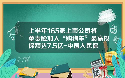 上半年165家上市公司將董責險加入“購物車”最高投保額達7.5億-中國人民保險公司英文全稱