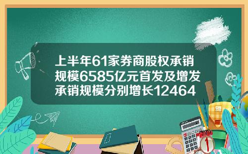 上半年61家券商股權承銷槼模6585億元首發及增發承銷槼模分別增長1246453