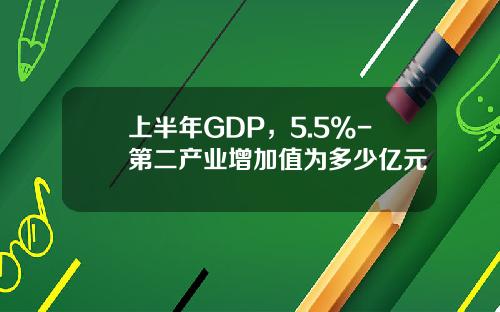 上半年GDP，5.5%-第二産業增加值爲多少億元