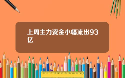 上周主力资金小幅流出93亿