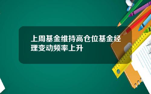 上周基金维持高仓位基金经理变动频率上升