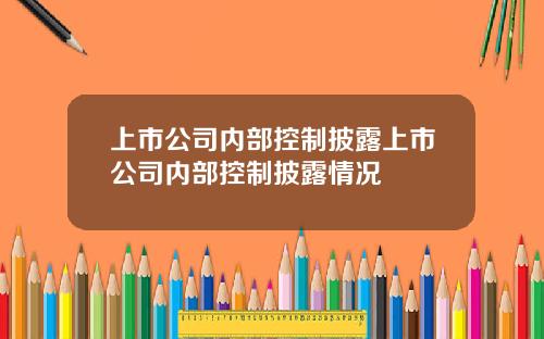 上市公司內部控制披露上市公司內部控制披露情況