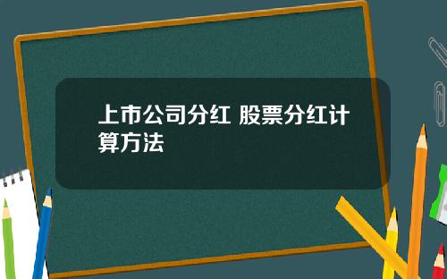 上市公司分紅 股票分紅計算方法