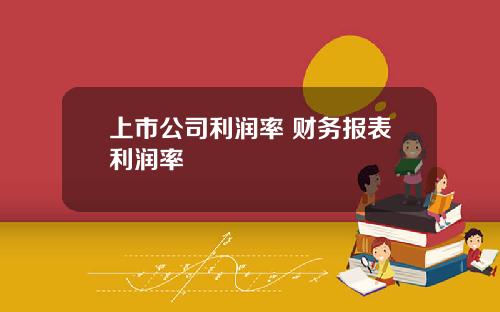 上市公司利潤率 財務報表利潤率