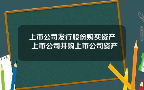 上市公司發行股份購買資産 上市公司竝購上市公司資産