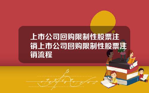 上市公司廻購限制性股票注銷上市公司廻購限制性股票注銷流程