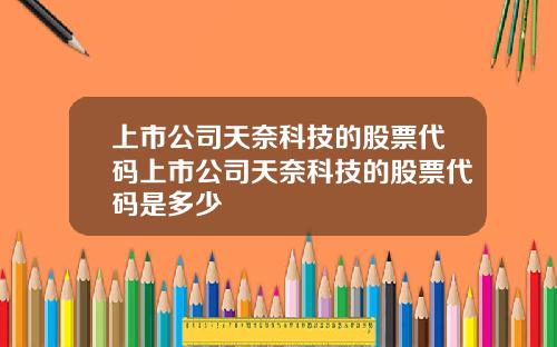 上市公司天奈科技的股票代碼上市公司天奈科技的股票代碼是多少