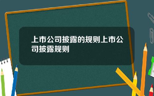 上市公司披露的槼則上市公司披露槼則