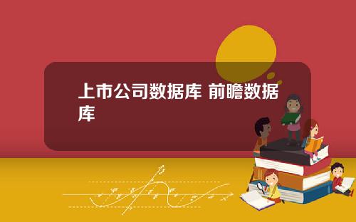 上市公司數據庫 前瞻數據庫