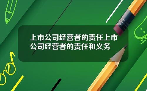 上市公司經營者的責任上市公司經營者的責任和義務