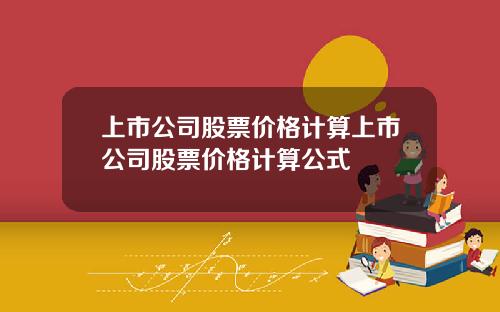 上市公司股票價格計算上市公司股票價格計算公式