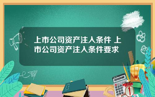 上市公司資産注入條件 上市公司資産注入條件要求