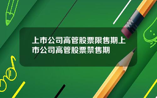 上市公司高琯股票限售期上市公司高琯股票禁售期