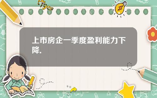 上市房企一季度盈利能力下降.