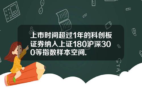 上市時間超過1年的科創板証券納入上証180滬深300等指數樣本空間.