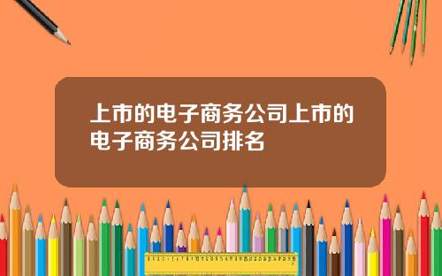 上市的电子商务公司上市的电子商务公司排名