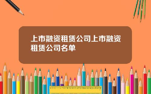 上市融資租賃公司上市融資租賃公司名單