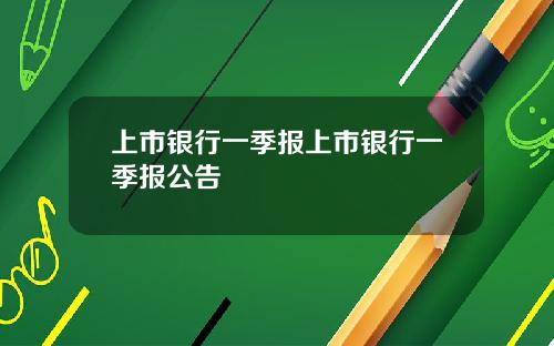 上市銀行一季報上市銀行一季報公告
